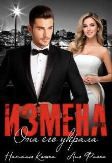 Измена. Она его украла  - Флекс Лия