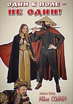 Один в поле – не один  - Солин Иван