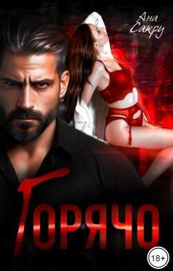 Горячо  - Сакру Ана
