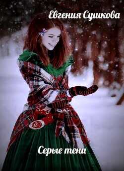 Серые тени  - Сушкова Евгения
