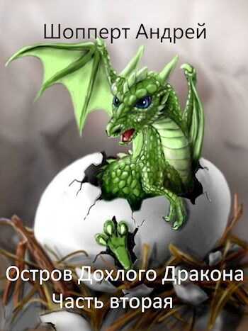 Остров Дохлого дракона. Часть вторая - Андрей Шоппер