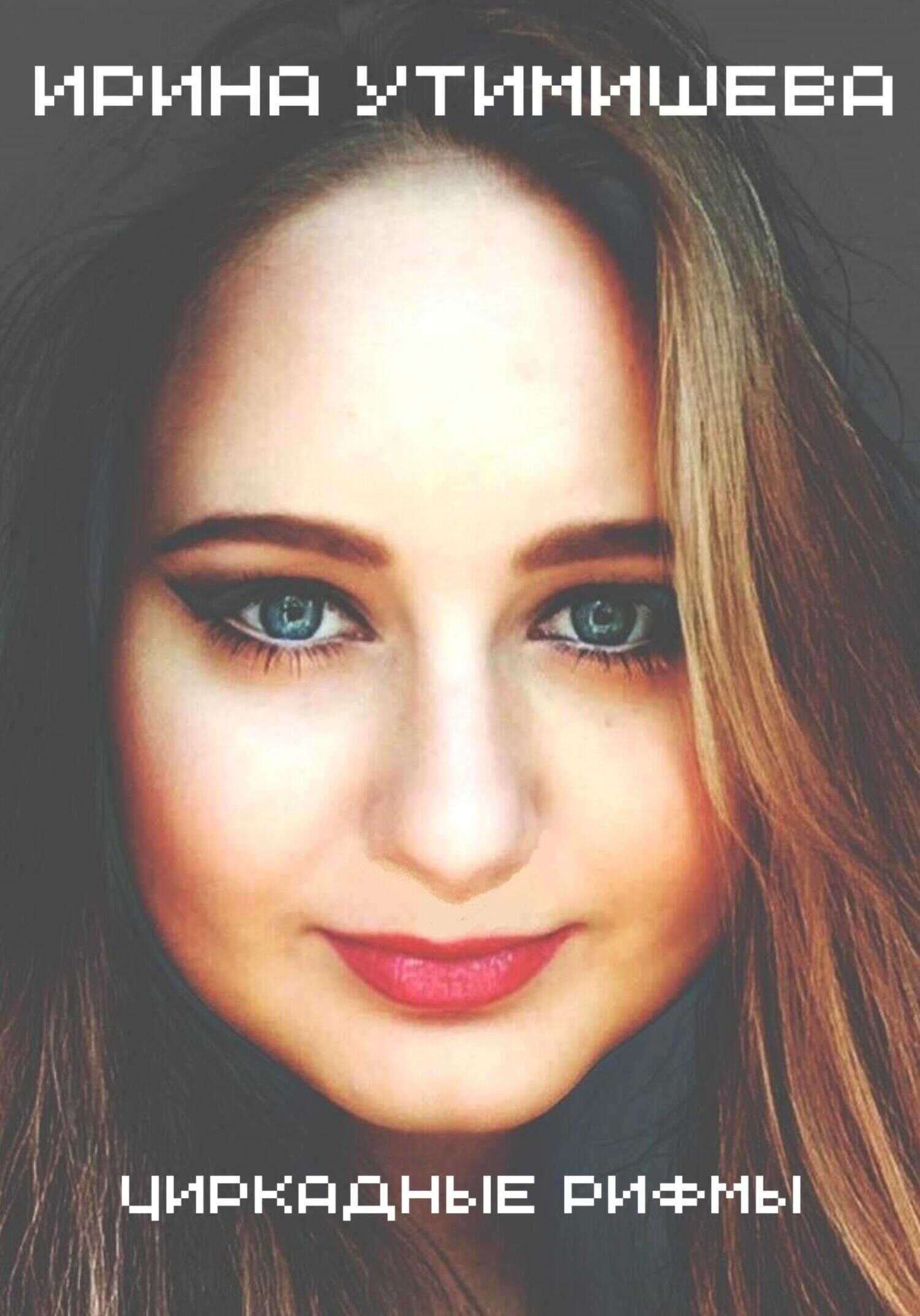 Циркадные рифмы - Ирина Сергеевна Утимишева