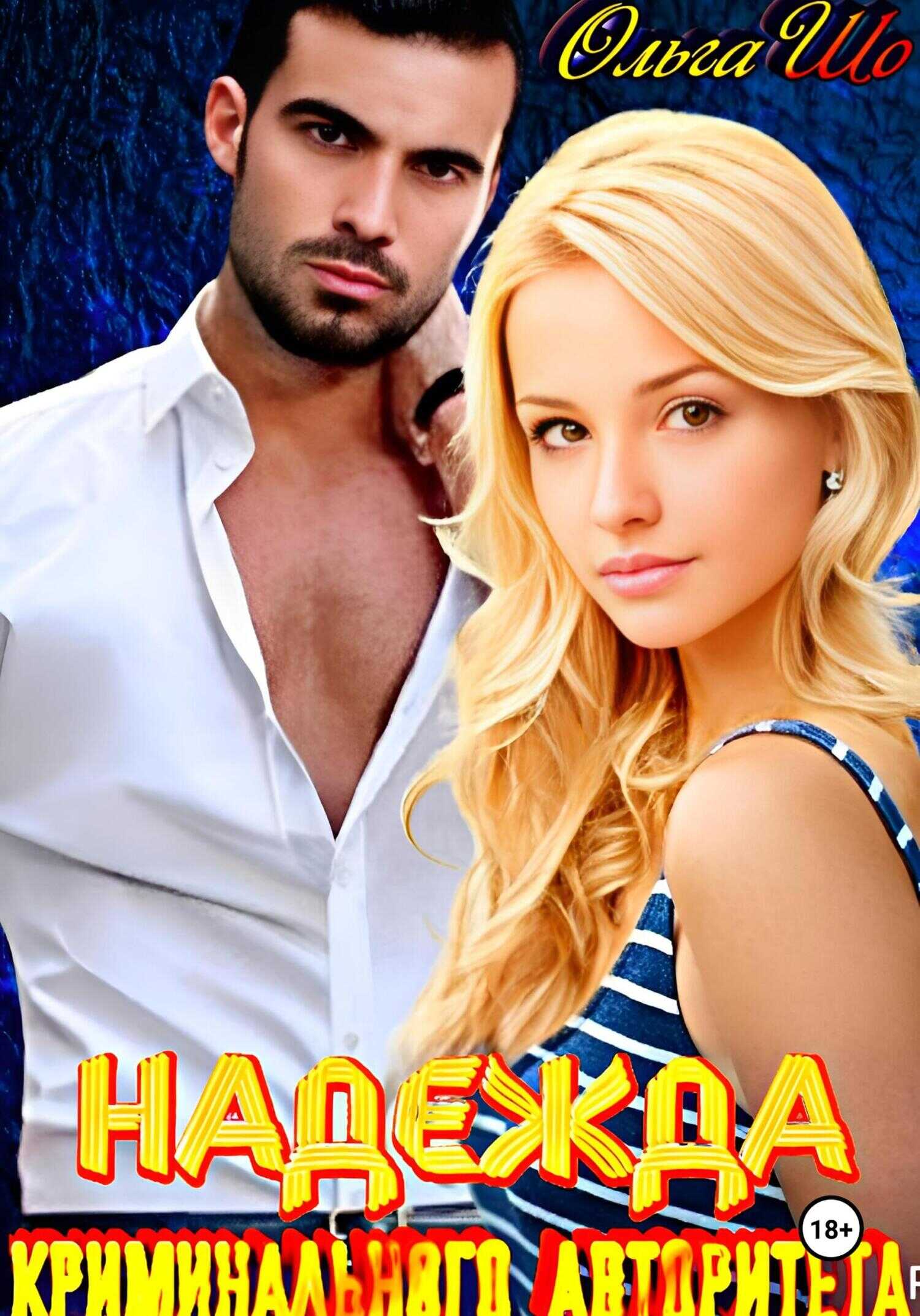 Надежда криминального авторитета - Ольга Шо