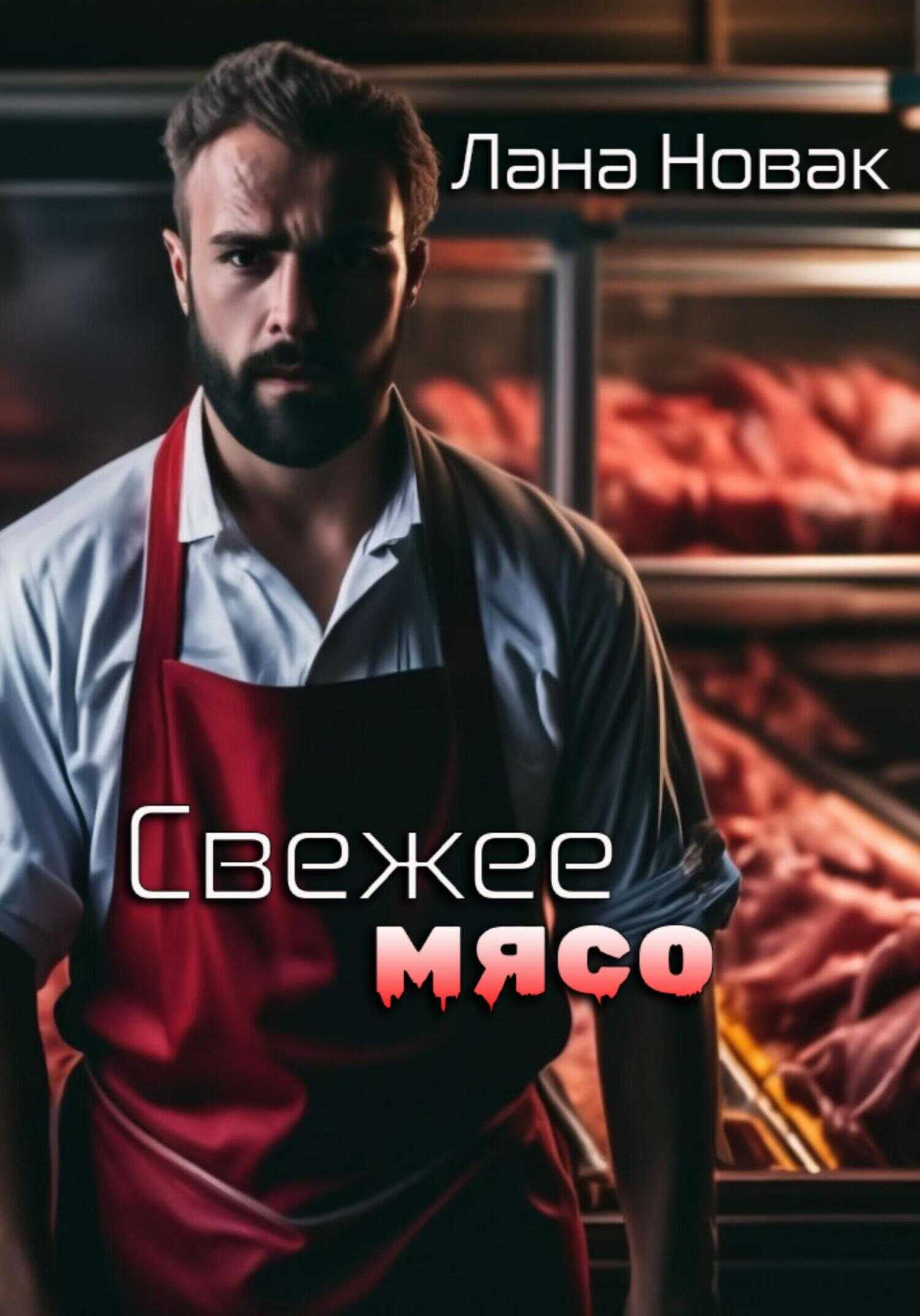 Свежее мясо - Лана Новак