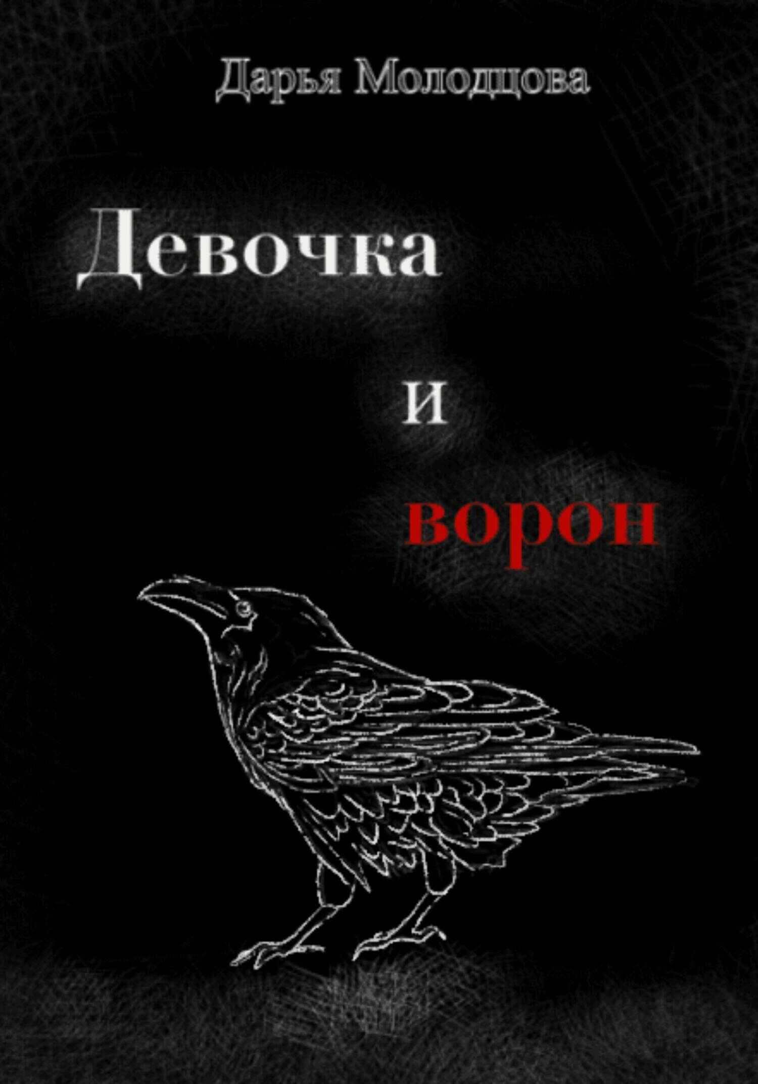 Девочка и ворон - Дарья Молодцова