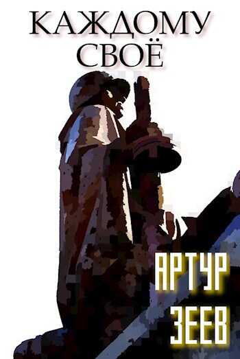 Каждому своё - Артур Зеев