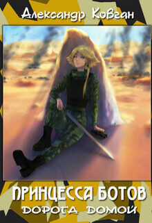 Дорога домой  - Ковган Александр