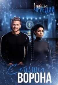 Сойкина Ворона  - Чередий Галина Валентиновна
