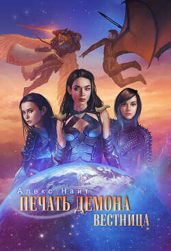 Печать Демона. Вестница  - Найт Алекс