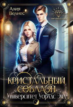 Кристальный соблазн  - Велнес Алия