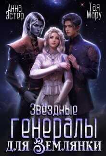 Звёздные генералы для землянки  - Эстер Анна