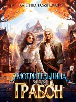 Смотрительница замка Грабон  - Полянская Екатерина Владимировна
