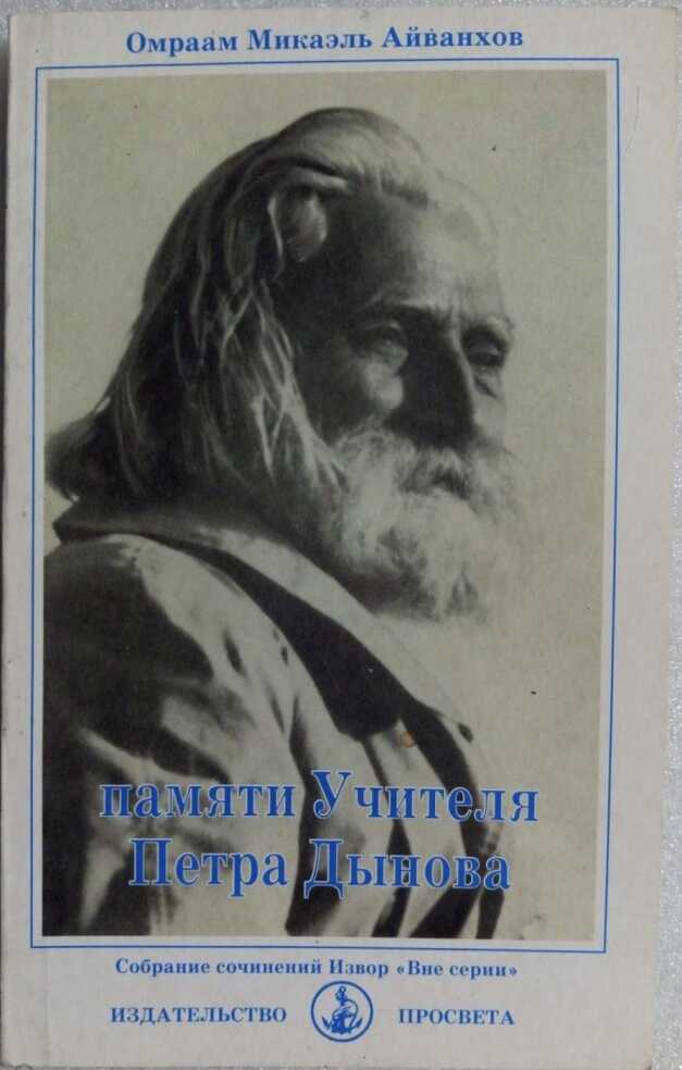 Памяти Учителя Петра Дынова - Омраам Микаэль Айванхов