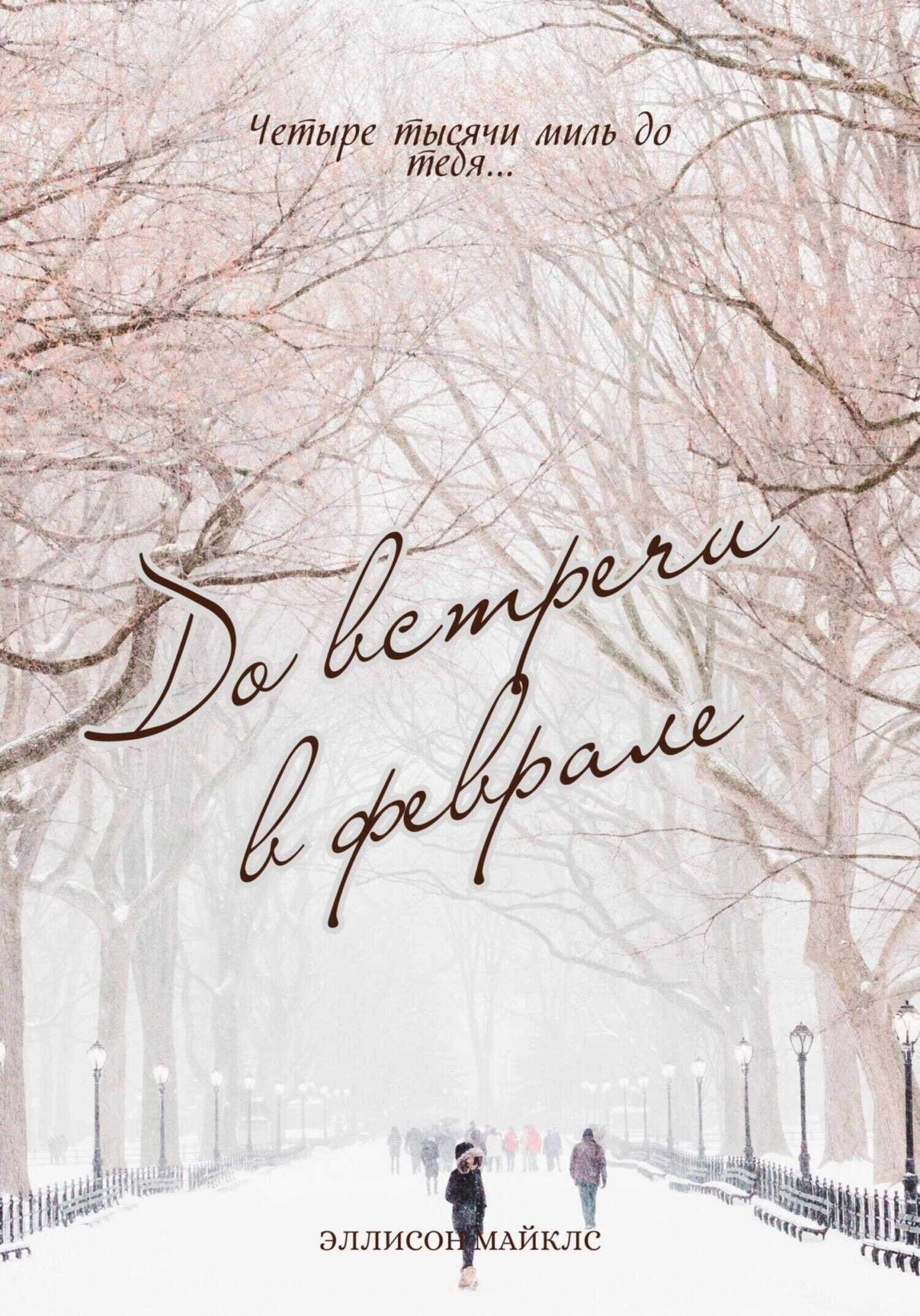 До встречи в феврале - Эллисон Майклс