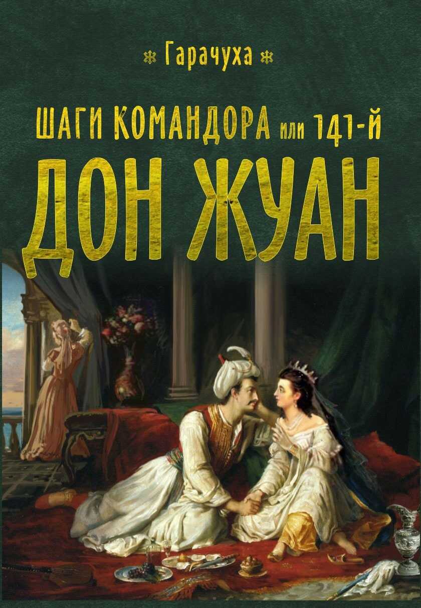 Шаги Командора или 141-й Дон Жуан - Эльчин Гусейнбейли