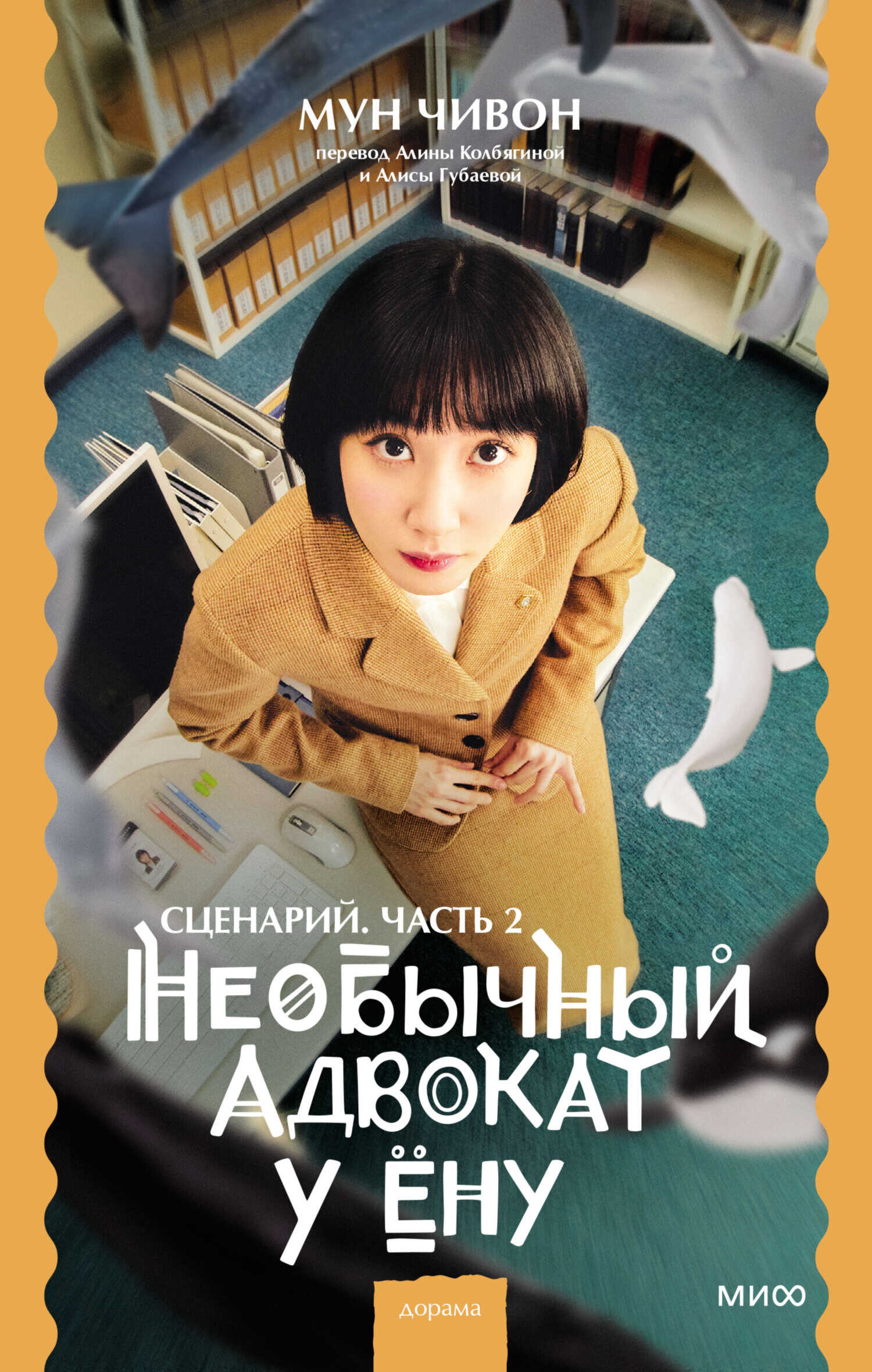 Необычный адвокат У Ёну. Сценарий. Часть 2 - Мун Чивон