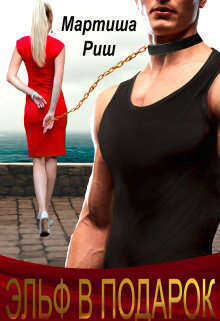 Эльф в подарок  - Мартиша Риш