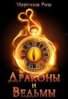 Драконы и ведьмы  - Мартиша Риш