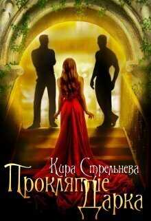 Проклятие Дарка: Расплата  - Кира Стрельнева