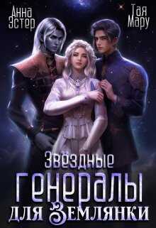 Звёздные генералы для землянки - Анна Эстер