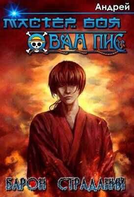Барон страданий - Амврелий