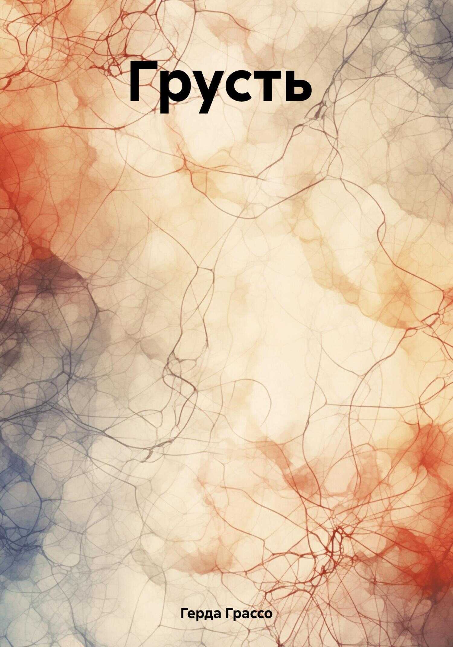 Грусть - Герда Грассо