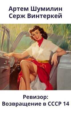 Ревизор: возвращение в СССР 14  - Винтеркей Серж
