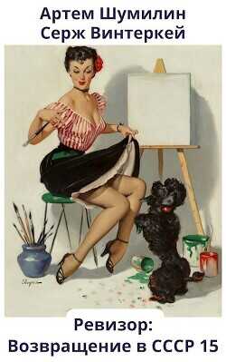 Ревизор: возвращение в СССР 15  - Винтеркей Серж