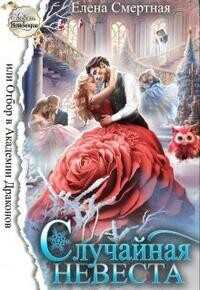 Случайная невеста, или Отбор в Академии Драконов  - Смертная Елена