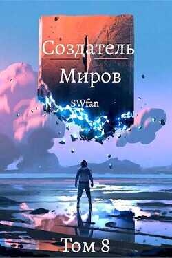 Создатель Миров ∞: Вечность  - Swfan