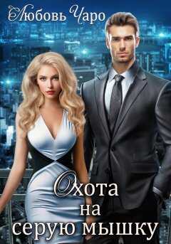 Охота на серую мышку - Любовь Вакина