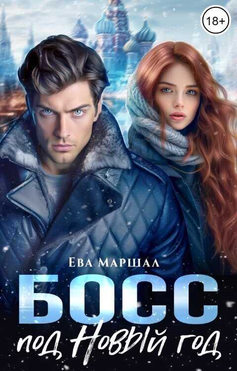 Босс под Новый Год - Ева Маршал