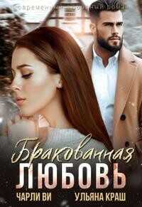 Бракованная любовь  - Краш Ульяна