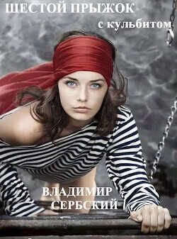 Шестой прыжок с кульбитом  - Сербский