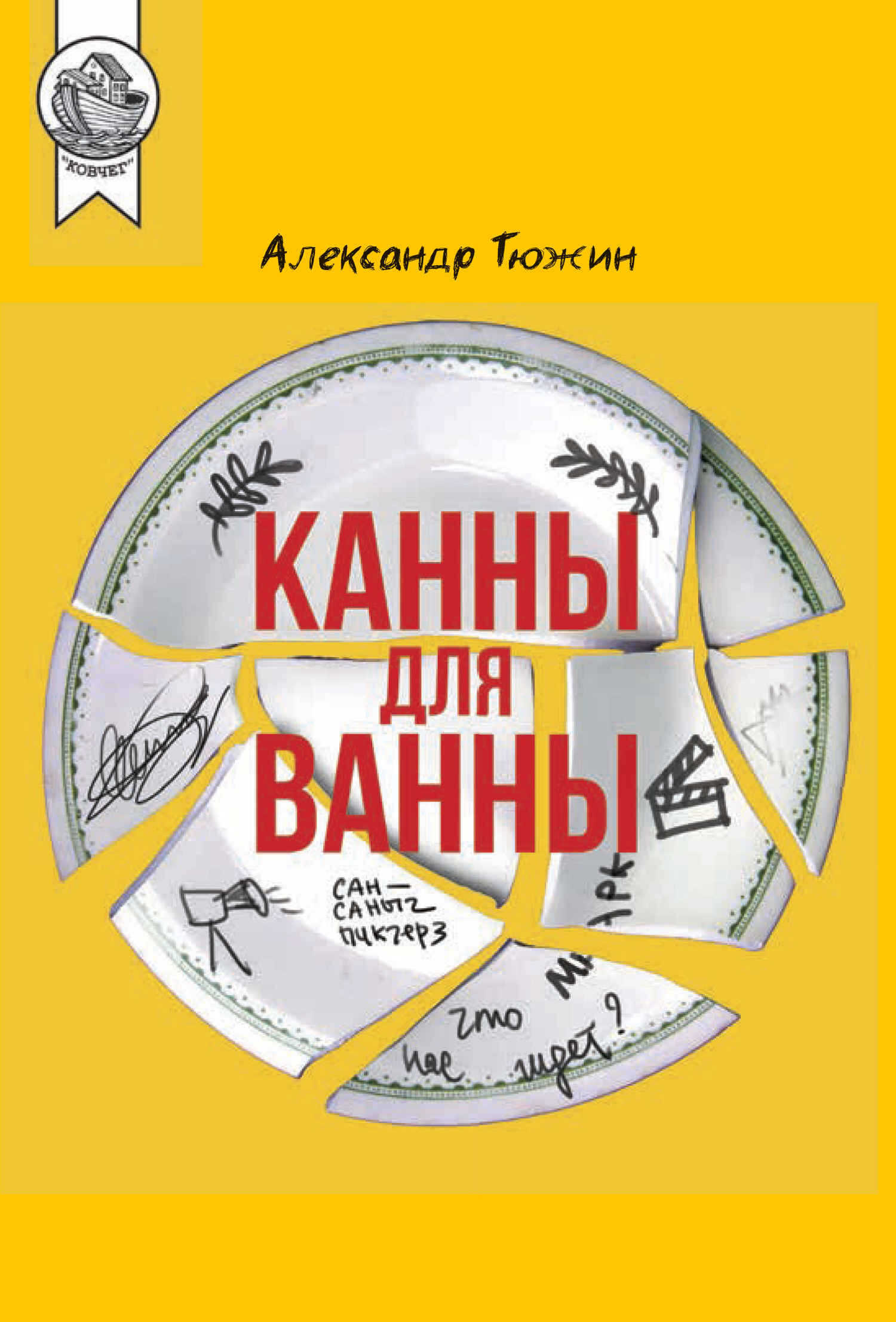 Канны для ванны - Александр Викторович Тюжин