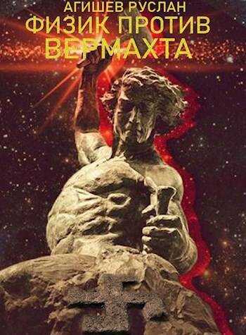 Физик против вермахта - Руслан Ряфатевич Агишев