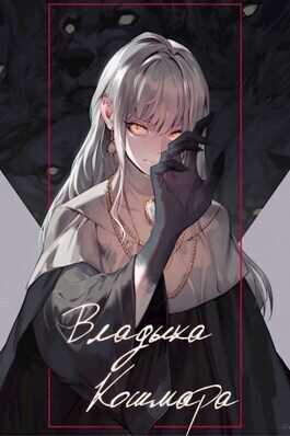 Владыка кошмара - SWFan