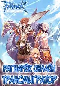 Рагнарёк Онлайн. Трансмигратор ( Том 1 и 2 ) - Алексей Манцуров