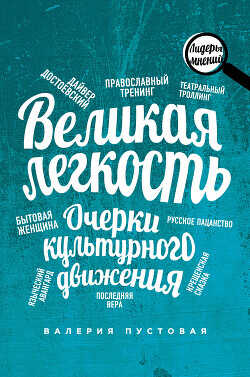 Великая легкость. Очерки культурного движения - Пустовая Валерия Ефимовна