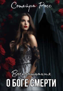Воспоминания о Боге Смерти - Сотейра Росс