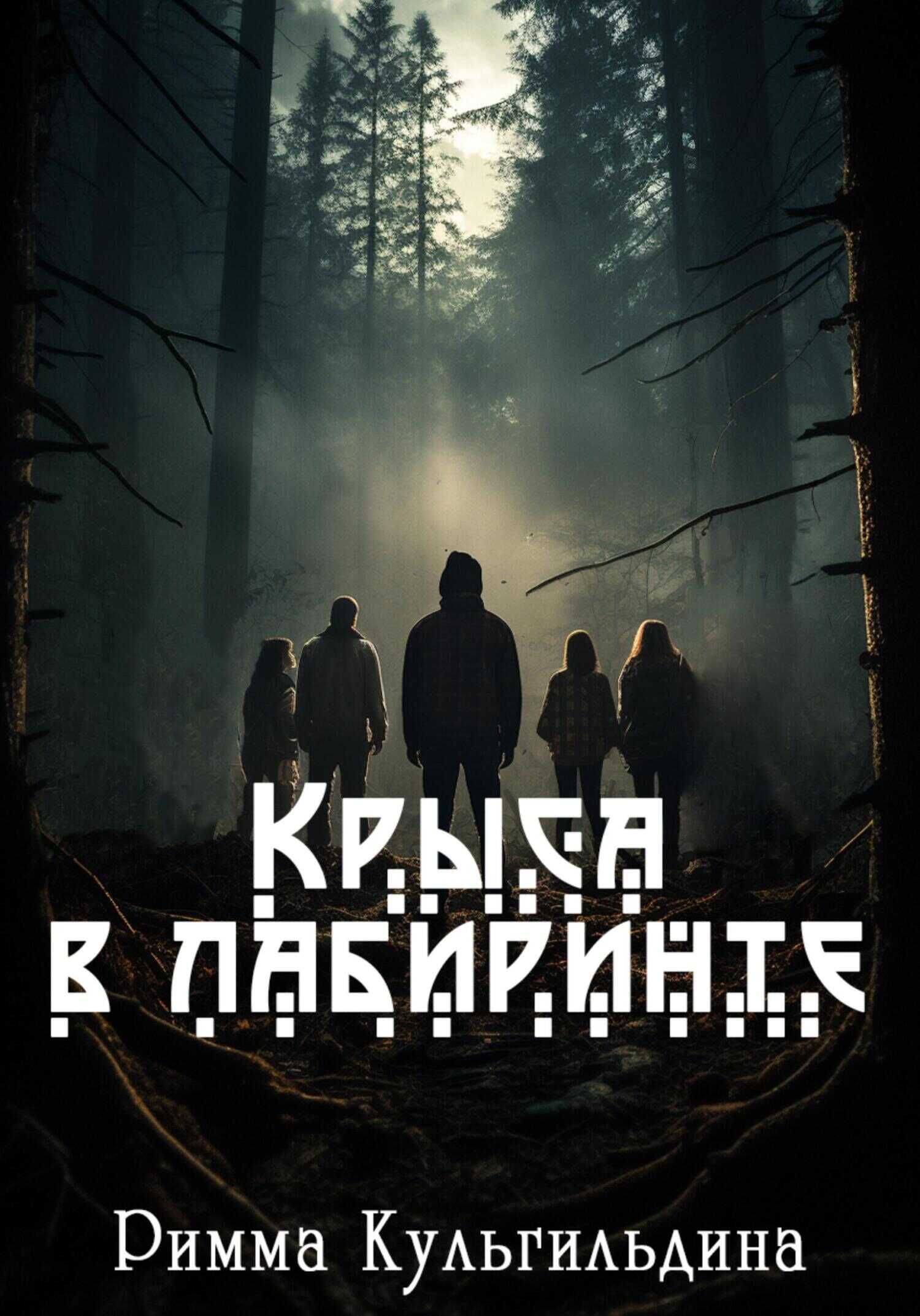 Крыса в лабиринте - Римма Кульгильдина