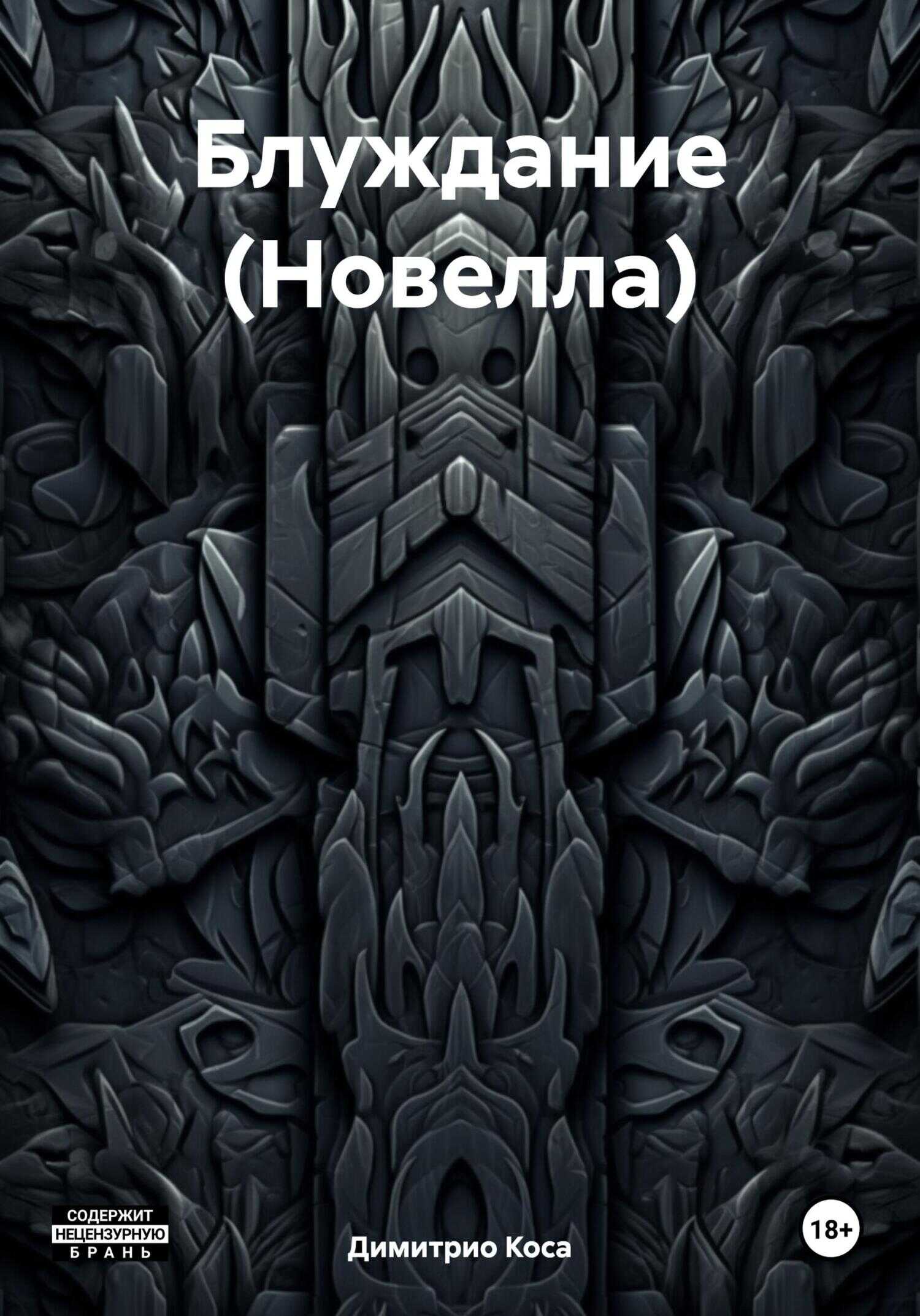 Блуждание (Новелла) - Димитрио Коса