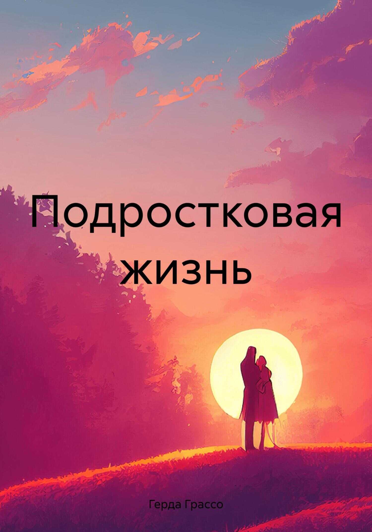 Подростковая жизнь - Герда Грассо