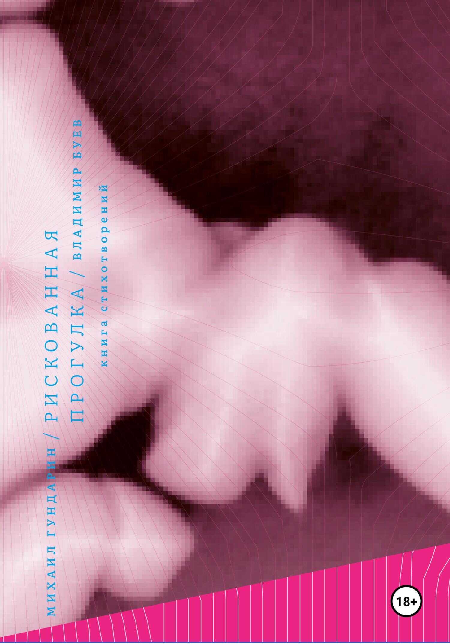 Рискованная прогулка - Владимир Буев