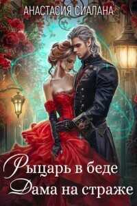Рыцарь в беде, Дама на страже  - Сиалана Анастасия