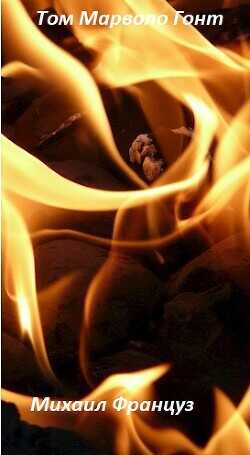 Том Марволо Гонт  - Француз Михаил