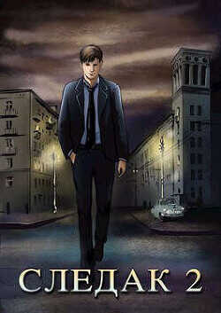 Следак 2  - Живцов Николай
