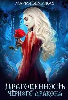 Драгоценность черного дракона  - Вельская Мария Шеллар Аэлрэ