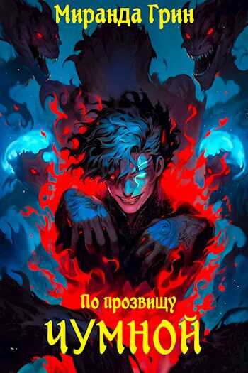 По прозвищу Чумной - Миранда Грин