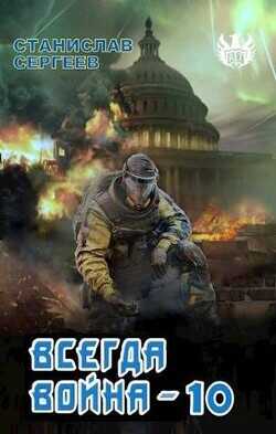 Всегда война Часть 10  - Сергеев Станислав Сергеевич